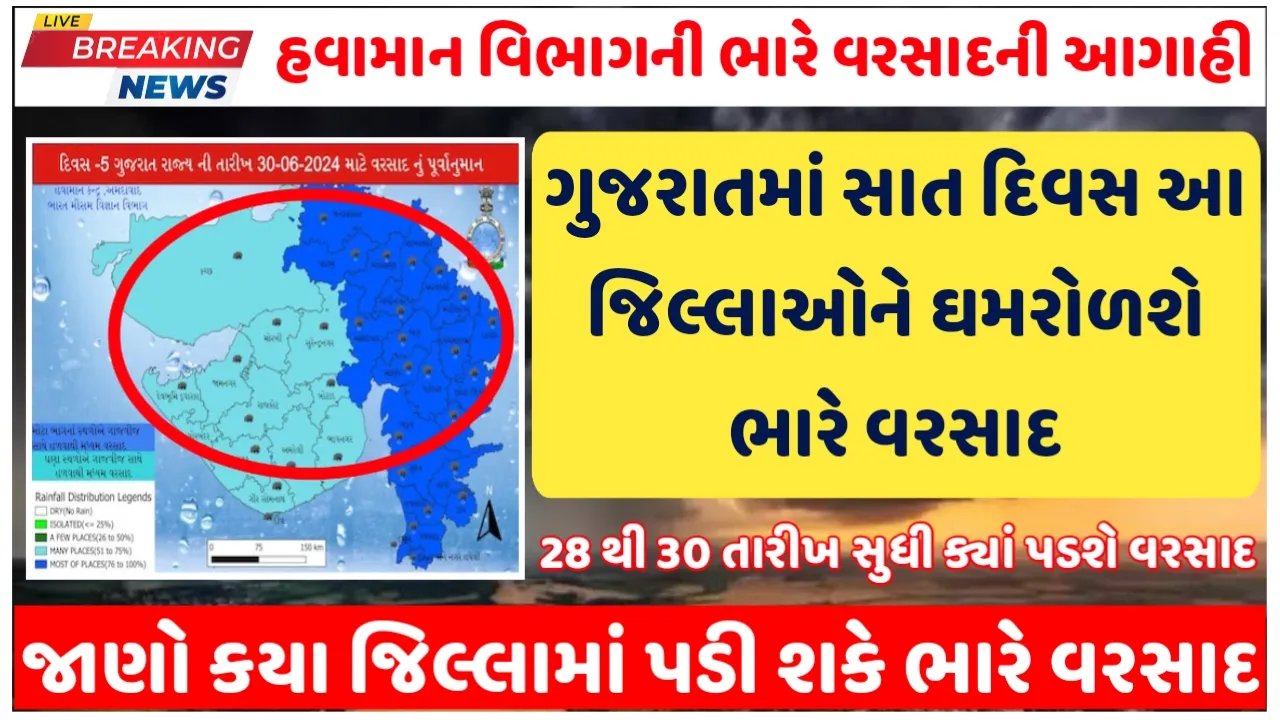 Gujarat Rain: હવામાન વિભાગની આગાહી ગુજરાતમાં સાત દિવસ આ જિલ્લાઓને ઘમરોળશે ભારે વરસાદ! જાણો હવામાન વિભાગની આગાહી