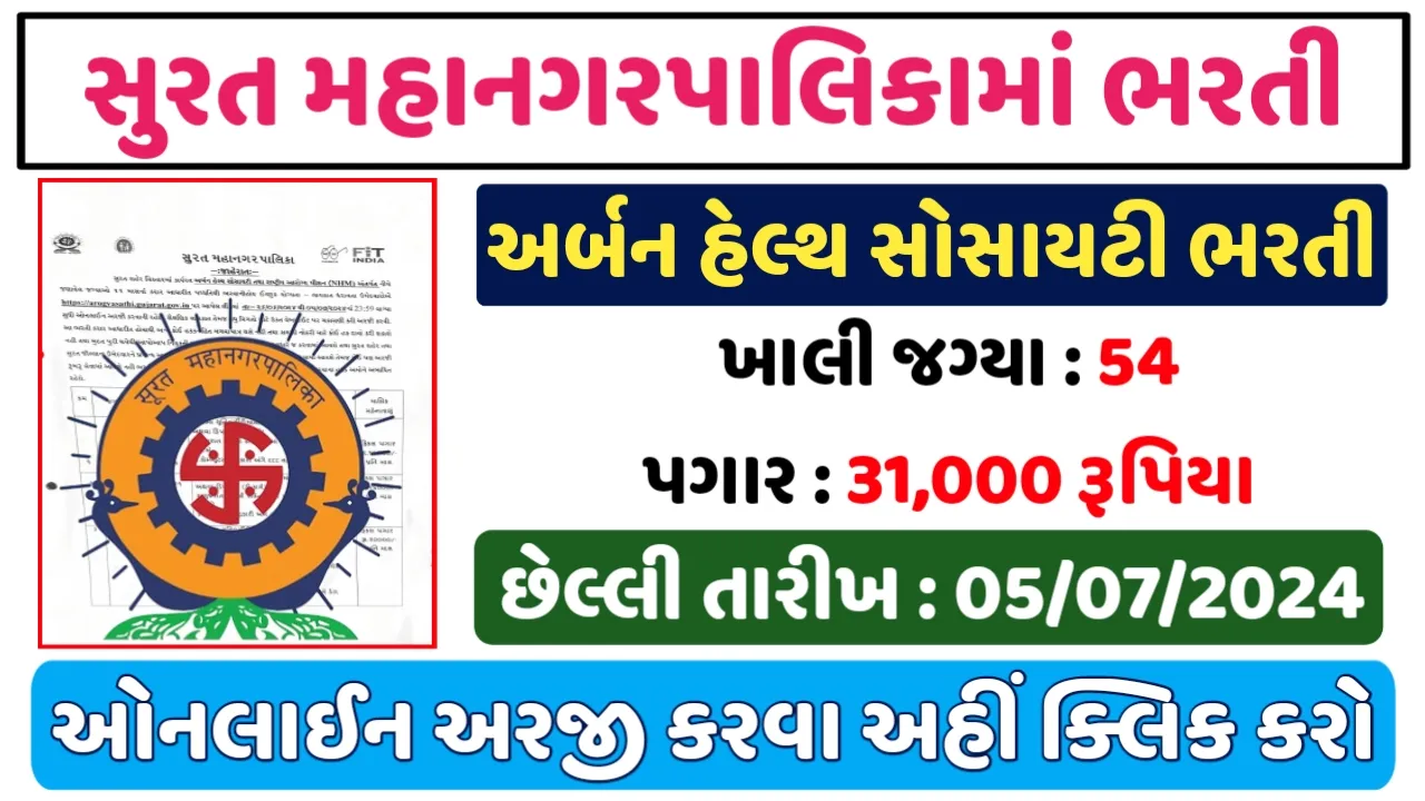 SMC NHM Recruitment 2024 સુરત મહાનગરપાલિકા અંતર્ગત અર્બન હેલ્થ સોસાયટી