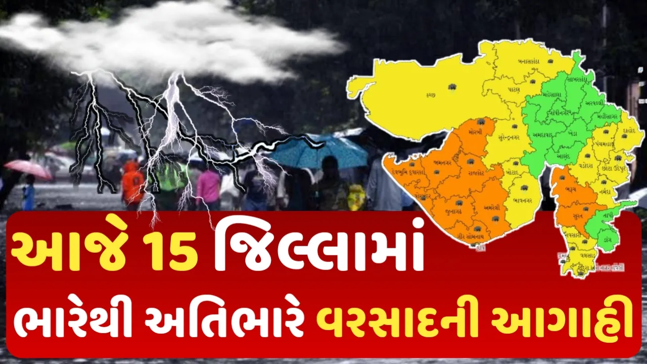 હવામાન વિભાગની આગાહી: આજે 15 જિલ્લામાં ભારેથી અતિભારે વરસાદની હવામાન વિભાગની આગાહી