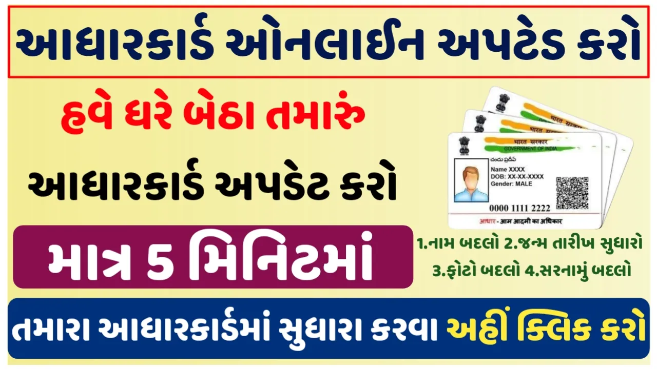 Aadhaar Card Online Update: હવે ઘરે બેઠા તમારું આધાર કાર્ડ અપડેટ કરો