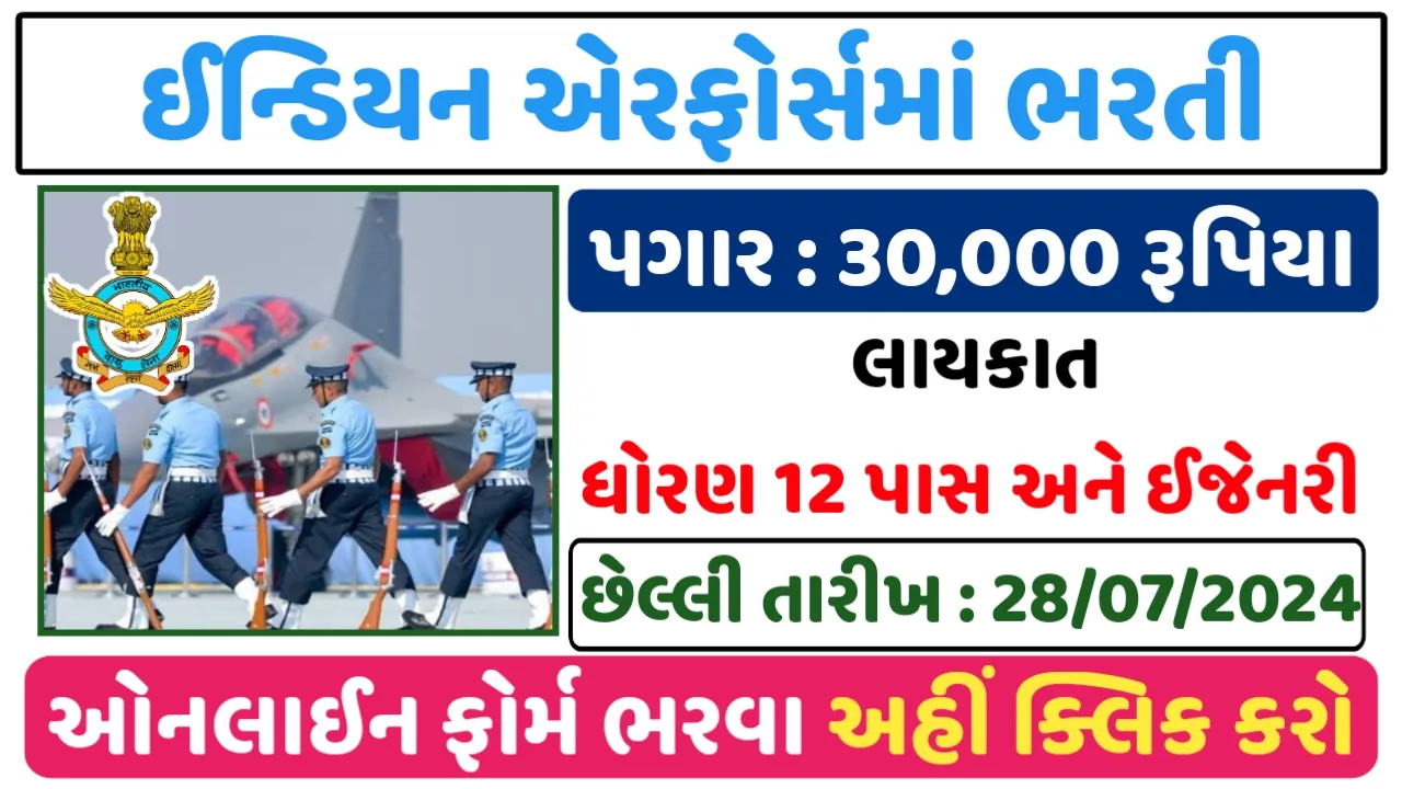 Indian Air Force Recruitment:ધોરણ 12 પાસ અને ઈજનેરીના વિદ્યાર્થીઓને વાયુસેનામાં નોકરીની સુવર્ણ તક