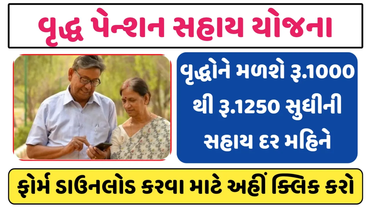 Vridha Pension Yojana 2024: વૃદ્ધોને મળશે દર મહિને 1250 રૂપિયાની સહાય,અહીંથી ફોર્મ ભરો