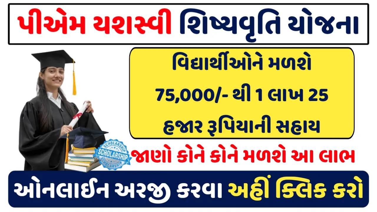 Pm Yasaswi Scholarship Yojana 2024: વિધ્યાર્થીઓને 75,000/- થી 1 લાખ 25 હજારની સહાય મળશે