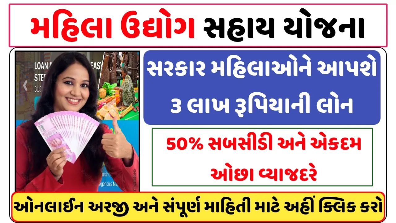 Mahila Udyog Yojana Gujarat: સરકાર મહિલાઓને 3 લાખ રૂપિયાની લોન આપશે ઓછા વ્યાજદર સાથે 50% સબસિડી પણ આપશે