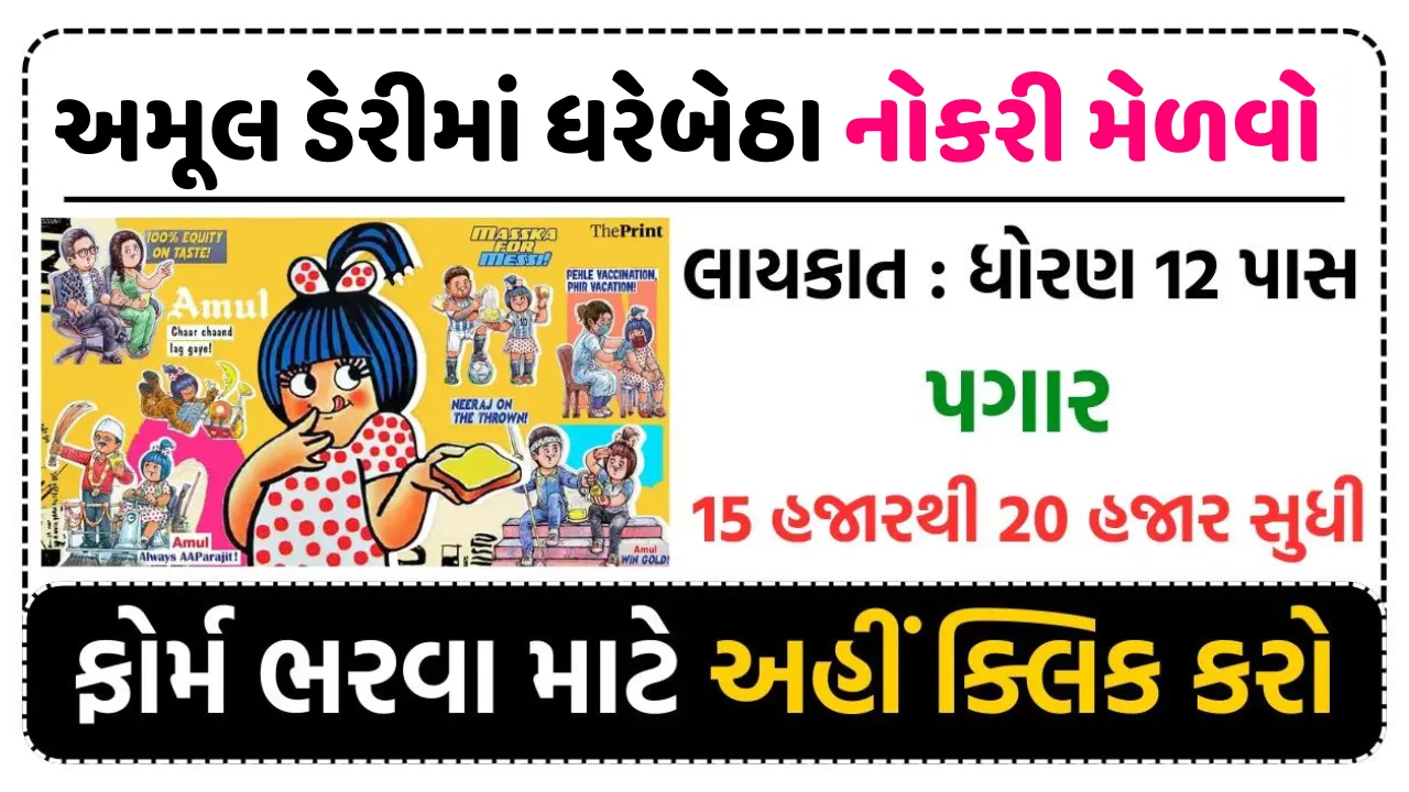 Amul Daily Recruitment અમૂલ કંપનીમાં ઘરે બેઠા 12 પાસ માટે નોકરી મેળવવાની સુવર્ણ તક