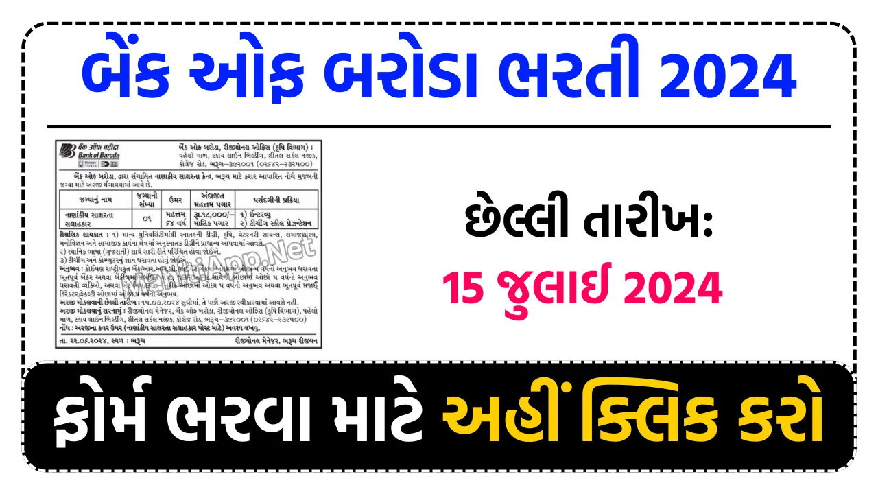 Bank of Baroda Recruitment 2024 બેંક ઓફ બરોડા ભરૂચ ભરતી નાણાંકીય સાક્ષરતા સલાહકાર પોસ્ટ માટે ભરતી