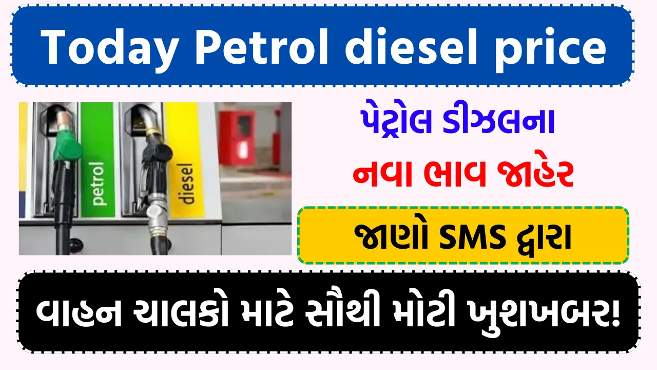 Today Petrol diesel price: પેટ્રોલ અને ડીઝલના નવા ભાવ આ રાજ્યોમાં વધ્યા ભાવ, અહીંયા ઘટ્યા ભાવ, જાણો SMS દ્વારા