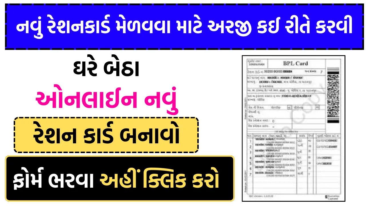 Ration Card Apply Online Gujarat: ઓનલાઈન રેશન કાર્ડ બનાવો અરજી કરો અને મફત અનાજ મેળવો