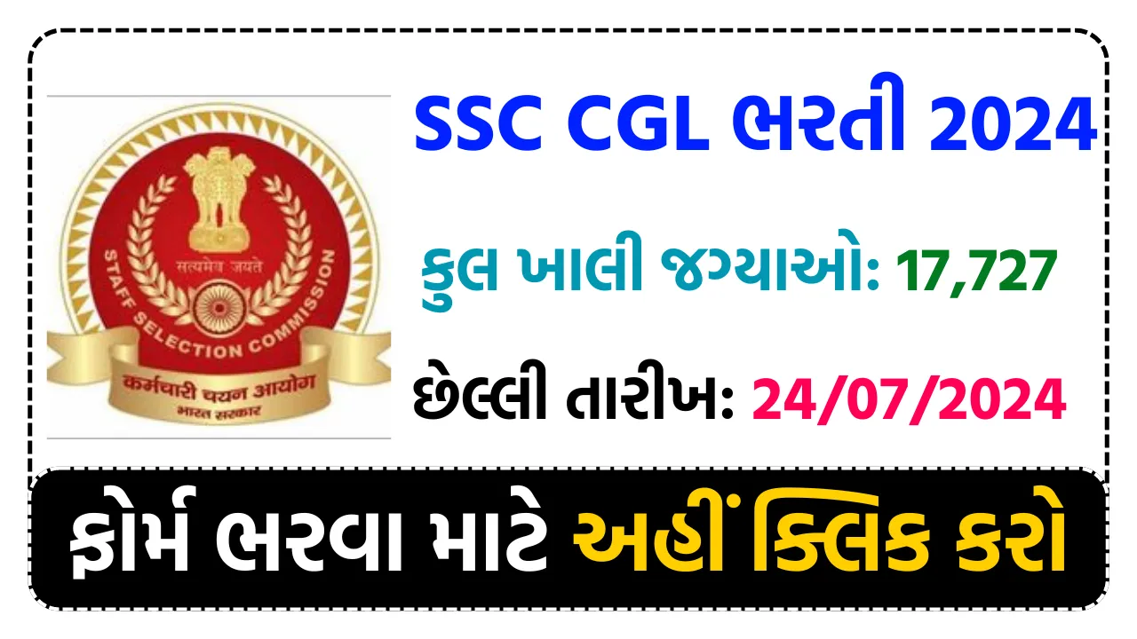 SSC CGL 2024 Notification SSC CGL ભરતી સ્ટાફ સિલેક્શન કમિશનમાં નોકરી માટેની તક