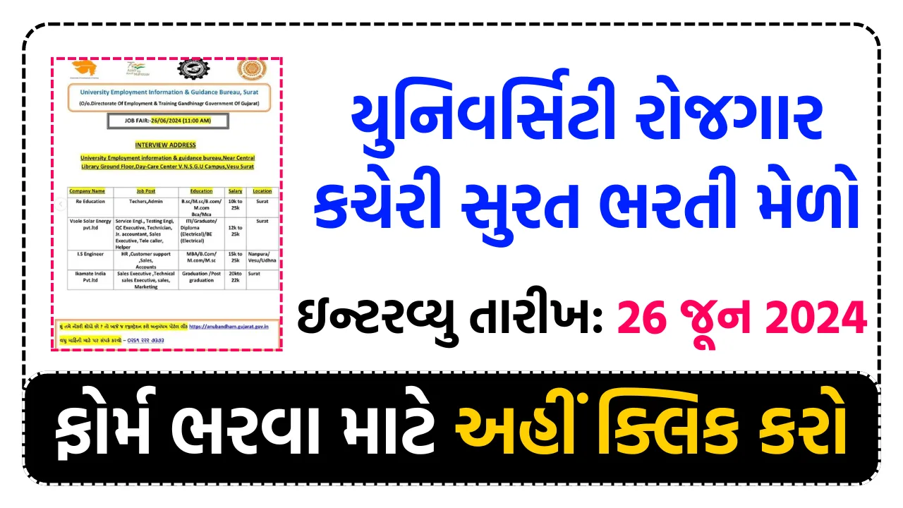 Surat Rojgar Bharti Mela 2024 યુનિવર્સિટી રોજગાર કચેરી સુરત ભરતી મેળો 2024