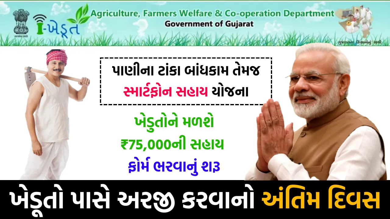 Water Tank Sahay Yojana 2024 પાણીના ટાંકા બનાવવા માટે સહાય યોજના આઈ ખેડૂત પોર્ટલ પર આ રીતે કરો અરજી