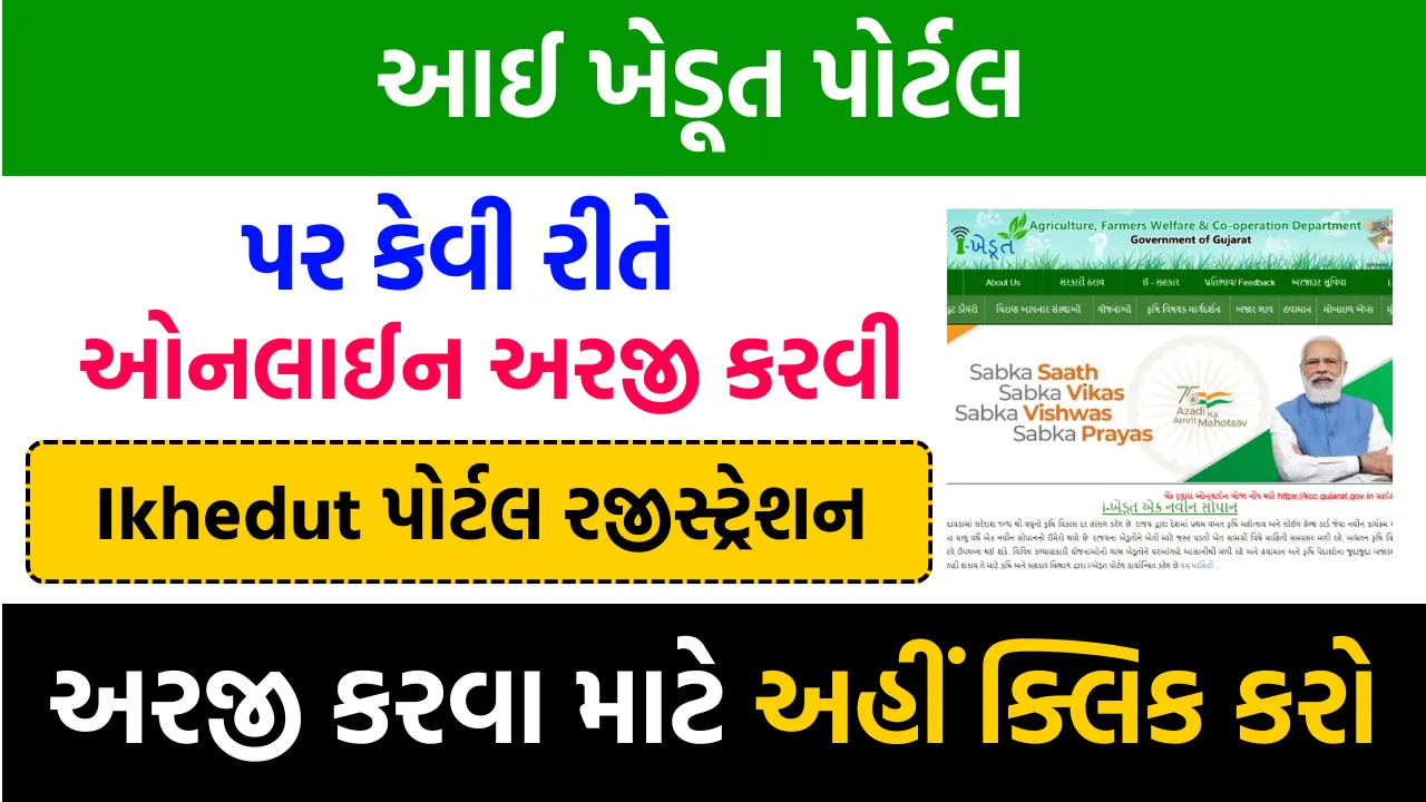 ikhedut portal 2024-25 How to Online Registration On ikhedut Portal આઈ ખેડૂત પોર્ટલ પર કેવી રીતે ઓનલાઈન અરજી કરવી