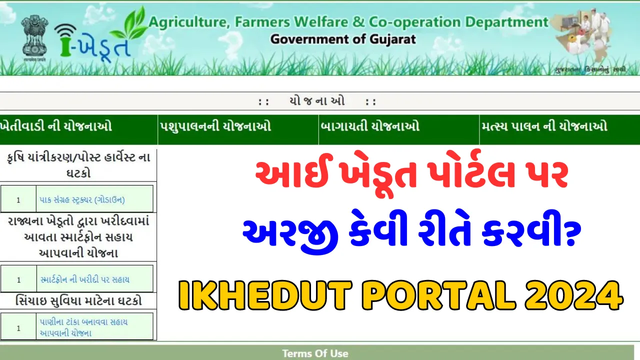 ikhedut portal 2024 આઈ ખેડૂત પોર્ટલ યોજના @www.ikhedut.gujarat.gov.in