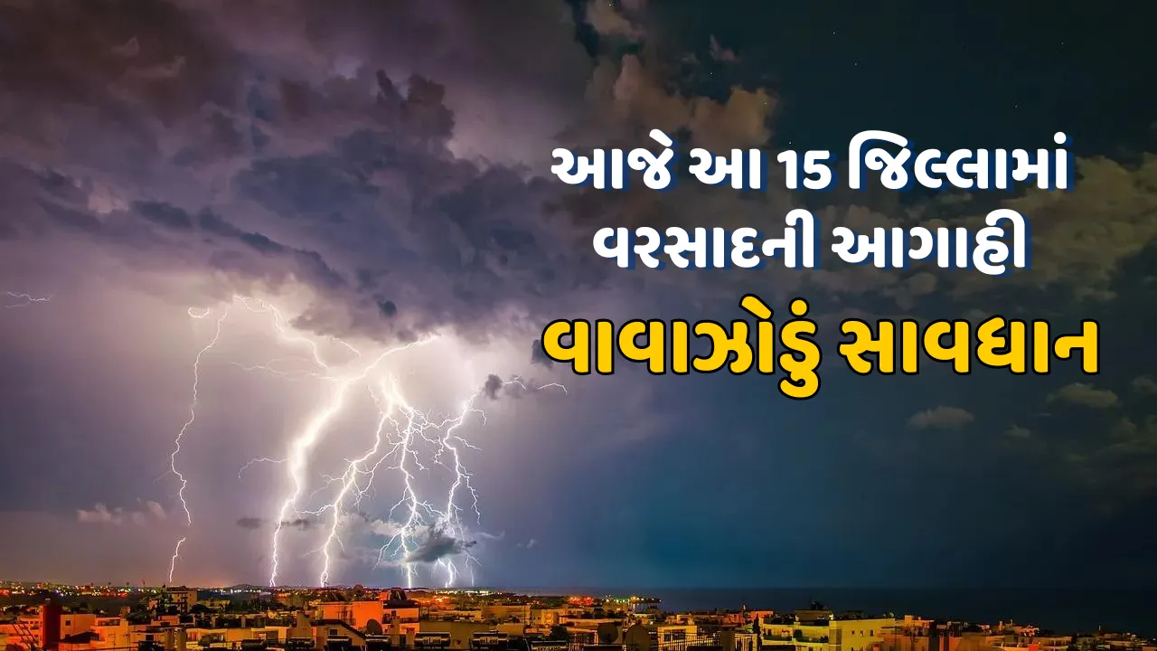 vava jodu live આજે આ 15 જિલ્લામાં વરસાદની આગાહી, હવામાન વિભાગની આગાહી વાવાઝોડું સાવધાન