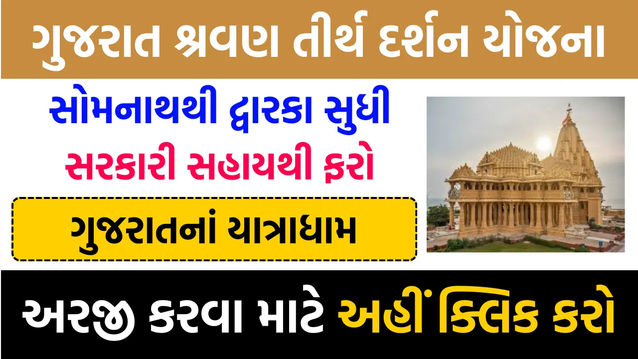 શ્રવણ તીર્થ દર્શન યોજના 2024 Shravan Tirth Darshan Yojana