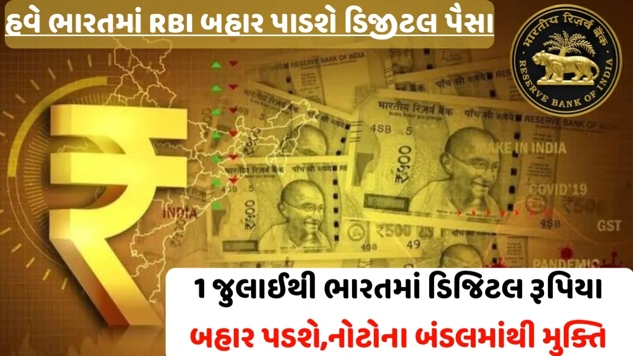 Digital Rupee Note : 1 જુલાઈથી ભારતમાં ડિજિટલ રૂપિયા બહાર પડશે,નોટોના બંડલમાંથી મુક્તિ મળશે