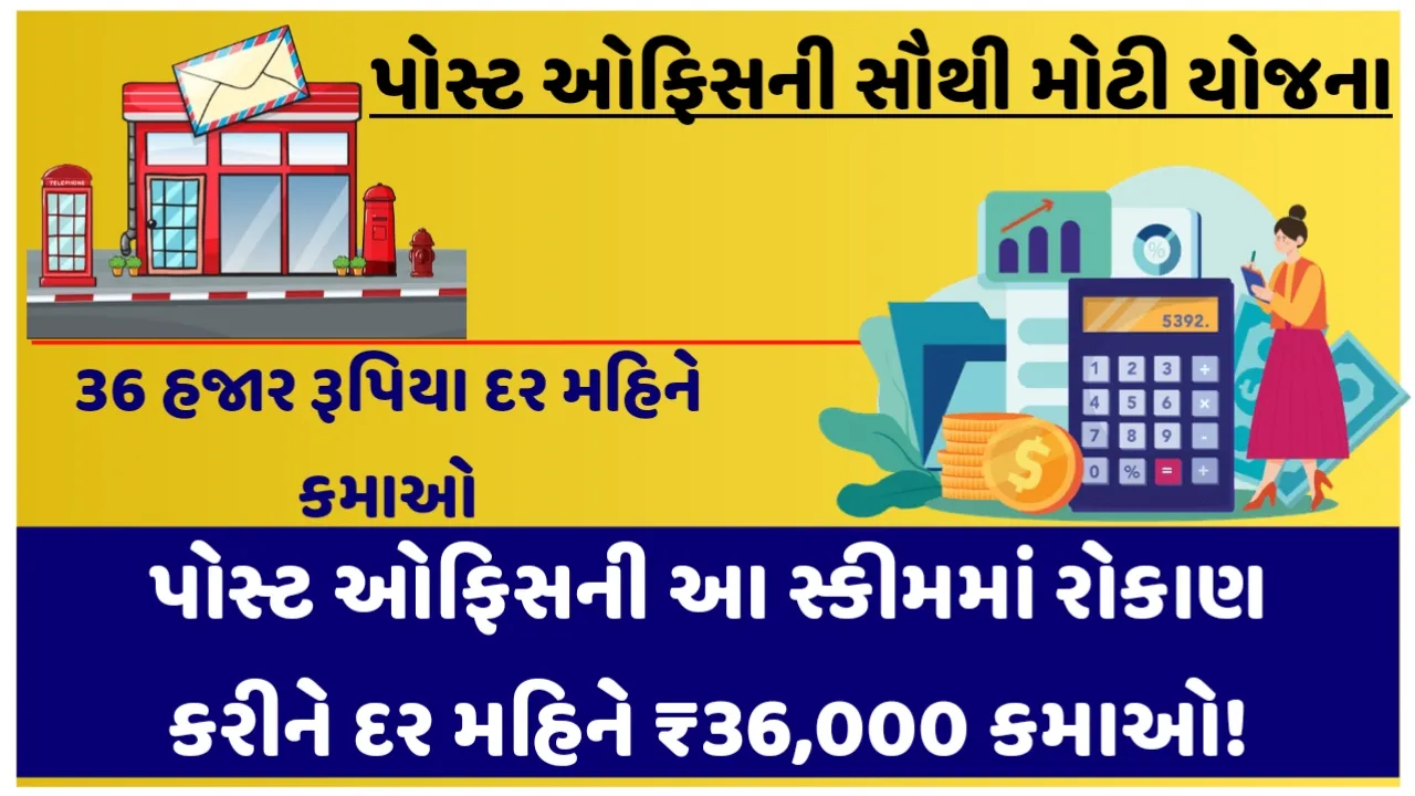 Post Office Scheme: પોસ્ટ ઓફિસની આ સ્કીમમાં રોકાણ કરીને દર મહિને ₹36,000 કમાઓ