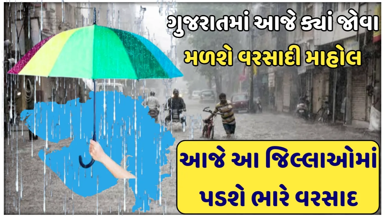 Gujarat Rain Live Update: ગુજરાતમાં આજે ક્યાં જોવા મળશે વરસાદી માહોલ