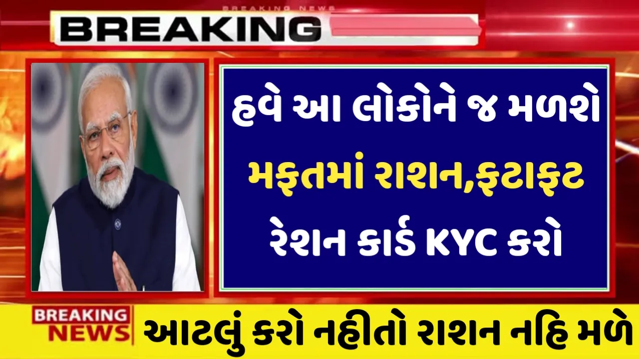 Ration Card News 2024 : હવે ફક્ત આ લોકોને જ મફત રાશન મળશે,ફટાફટ કેવાયસી કરો