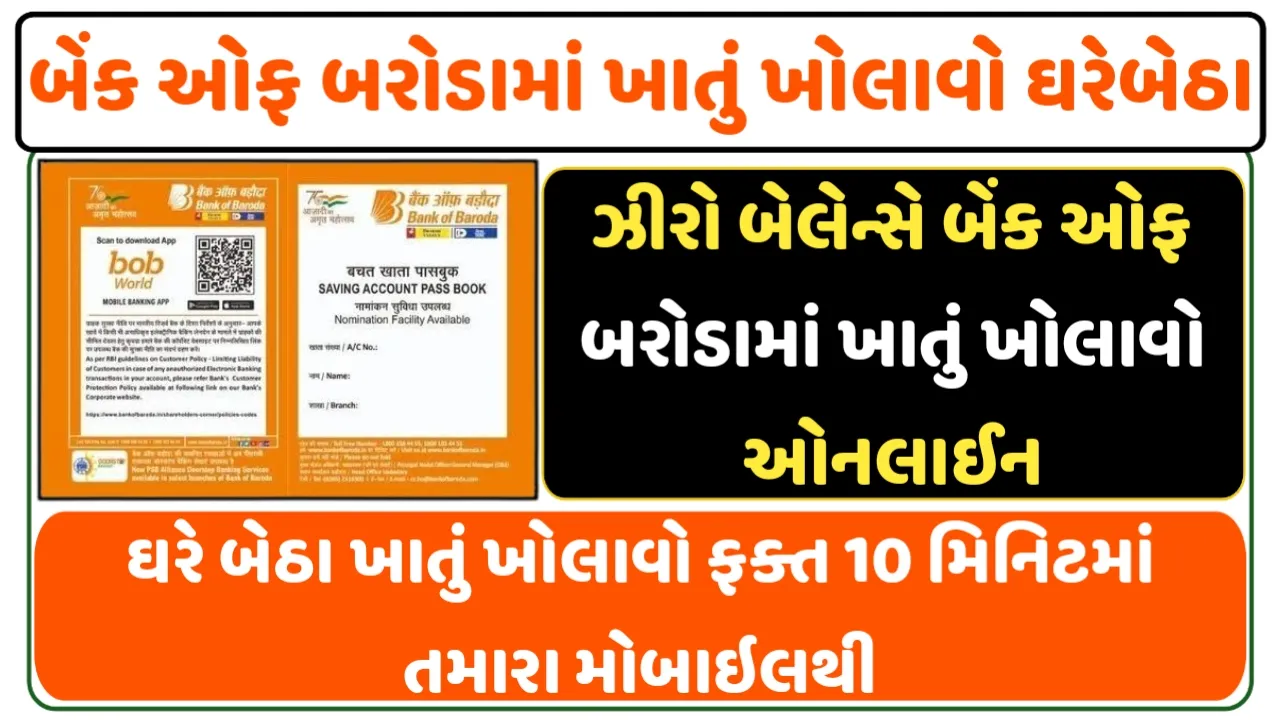 BOB Saving Account Opening 2024:ઘરે બેઠા ખાતું ખોલાવો ફક્ત 10 મિનિટમાં તમારા મોબાઇલથી