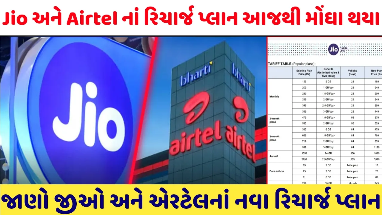 Jio Airtel Mobile Recharge New Rate: આજથી મોંઘા થઈ ગયા Jio અને Airtelના પ્લાન,જાણો કેટલો થયો વધારો