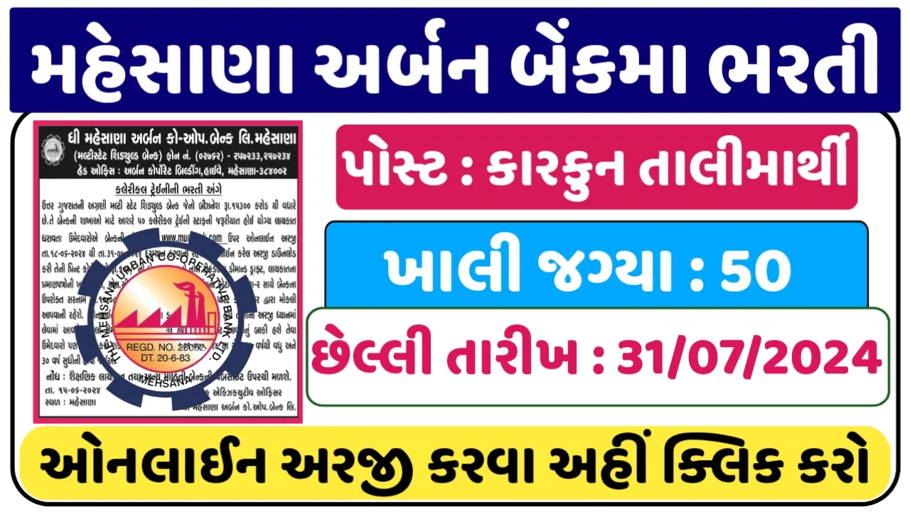 MUC Bank Recruitment 2024: મહેસાણા અર્બન કો ઓપરેટિંગ બેંક લિમિટેડમાં ભરતી