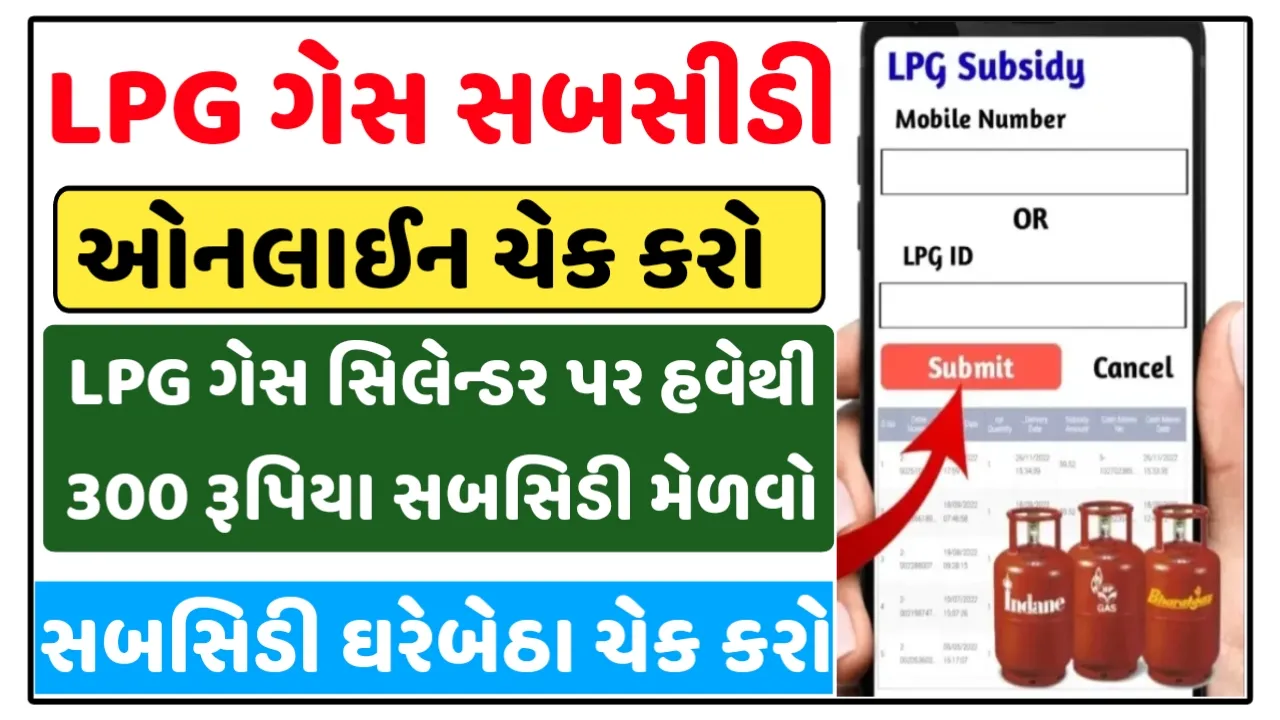 LPG Subsidy Check Online: ઉજ્જવલા યોજના હેઠળ હવેથી 300 રૂપિયા સબસિડી મળશે,એલપીજી ગેસ સબસીડી ચેક કરો ઓનલાઈન