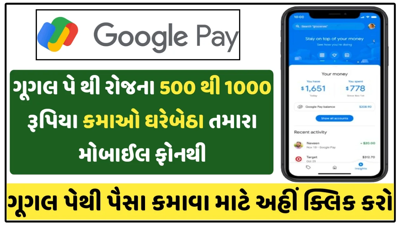 Google Pay Se Paisa Kamaye:ઘરેબેઠા તમારા મોબાઇલ પર Google Pay થી રોજના 1000 રૂપિયા કમાઓ