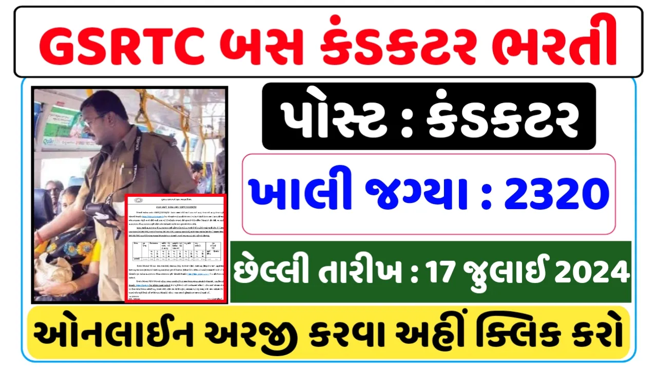 GSRTC Conductor Recruitment 2024: GSRTC કંડક્ટર ભરતી 2024