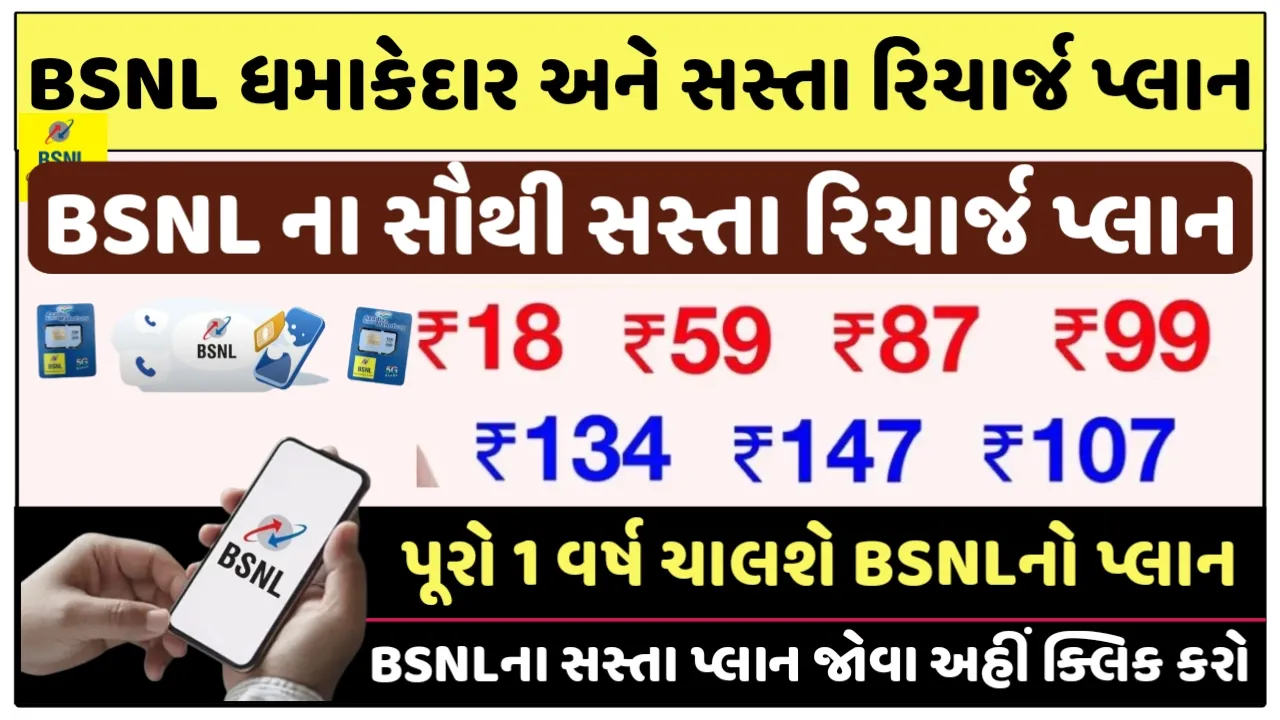 BSNL Recharge Plan:BSNL ના ધમાકેદાર અને સૌથી સસ્તા પ્લાન,એરટેલ અને જીઓને તમે ભૂલી જશો
