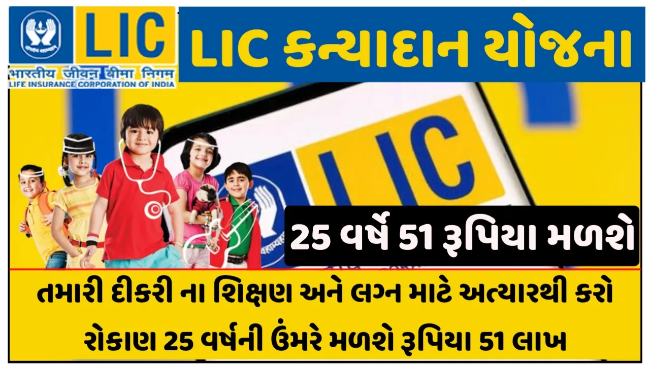 LIC Kanyadaan Yojana:તમારી દીકરીને શિક્ષણ અને લગ્ન માટે કરો રોકાણ,25 વર્ષની ઉમરે 51 લાખ રૂપિયા મળશે