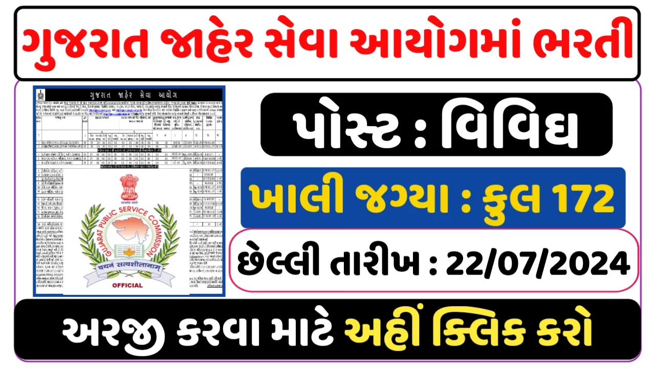 GPSC Recruitment 2024: ગુજરાત જાહેર સેવા આયોગ દ્વારા 172 ખાલી જગ્યાઓ પર ભરતી