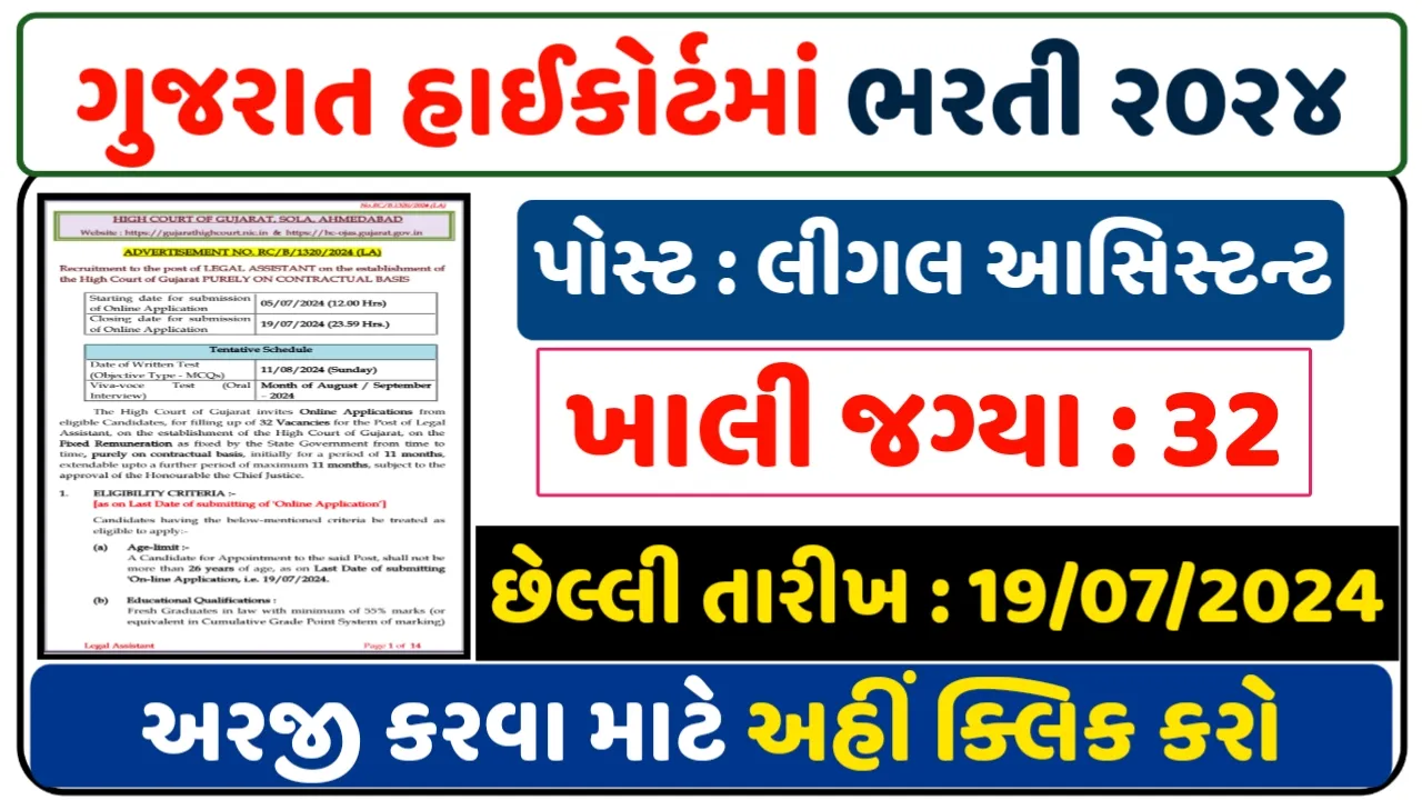 Gujarat High Court Recuritment:ગુજરાત હાઇકોર્ટમાં ભરતી
