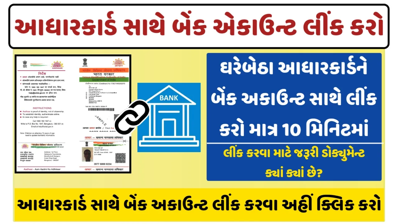 Aadhaar Link Bank Account 2024: આ રીતે તમારું બેંક ખાતું આધાર કાર્ડ સાથે લિંક કરો