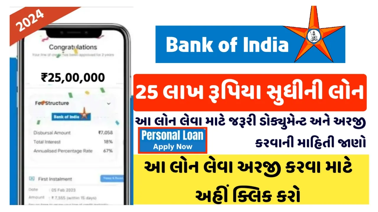 Bank Of India Personal Loan: બેન્ક ઓફ ઈન્ડિયા થી મેળવો 25 લાખ સુધીની લોન