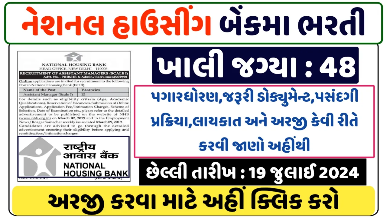 NHB Recruitment 2024: નેશનલ હાઉસીંગ બેંકમાં ભરતી