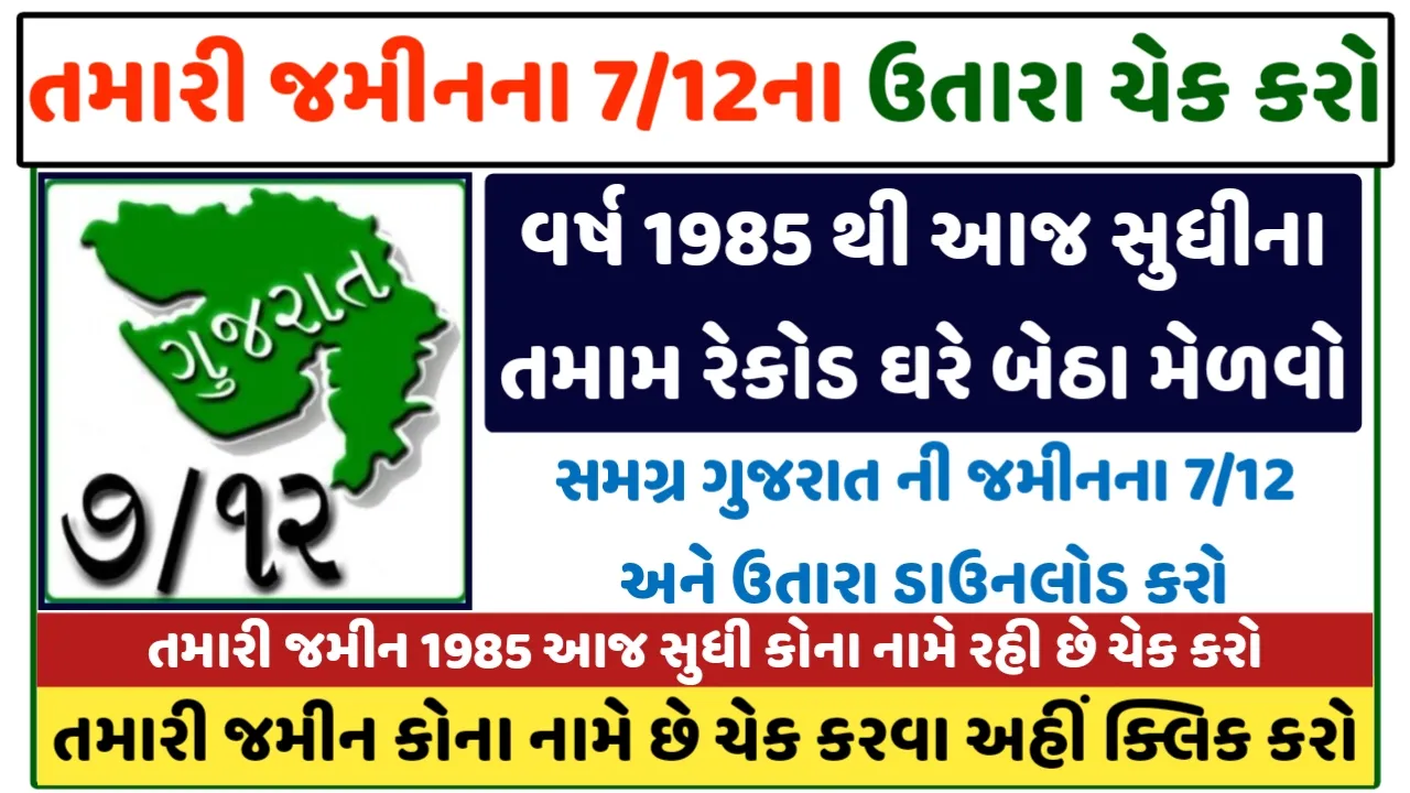 Land Records 7/12 Utara Gujarat: તમારી જમીનના 7/12ના ઉતારા ડાઉનલોડ કરો