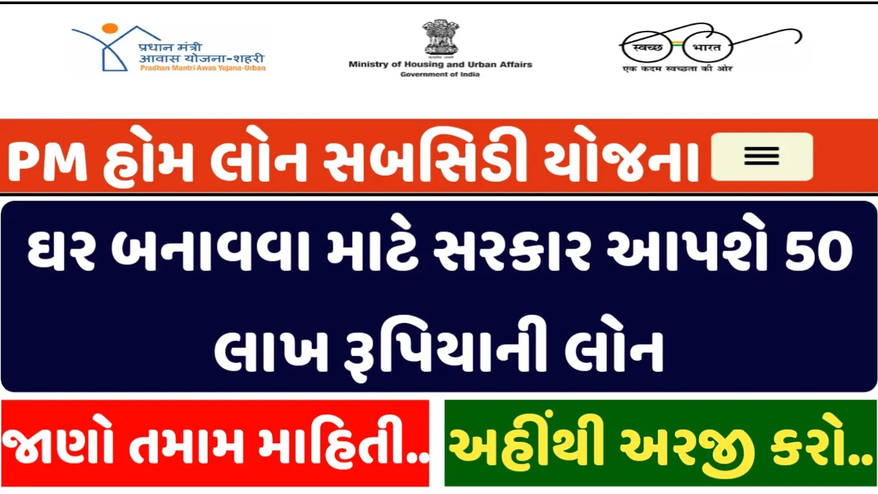 PM Home Loan Subsidy Yojana 2024 :- ઘર બનાવવા માટે સરકાર આપશે 50 લાખની લોન