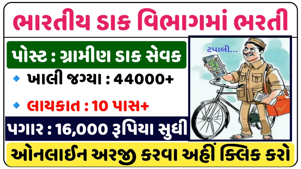India Post GDS Recruitment 2024:ઈન્ડિયા પોસ્ટમાં 44000 જગ્યાઓ પર ખુબ મોટી ભરતી