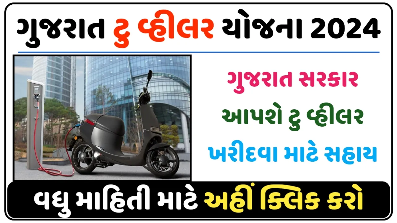Gujarat Electric Scooter Subsidy 2024: ગુજરાત ઇલેક્ટ્રીક સ્કૂટર સબસીડી યોજના વિદ્યાર્થીઓને ઇલેક્ટ્રીક સ્કૂટર ખરીદવા પર મળશે રૂપિયા 12,000 સબસીડી