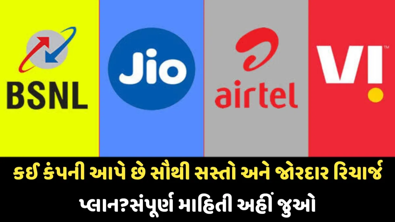 Airtel,Jio,Vi,BSNL Recharge Plan 2024: કઈ કંપની આપે છે સૌથી સસ્તો અને જોરદાર રિચાર્જ પ્લાન? સંપૂર્ણ માહિતી અહીં જુઓ