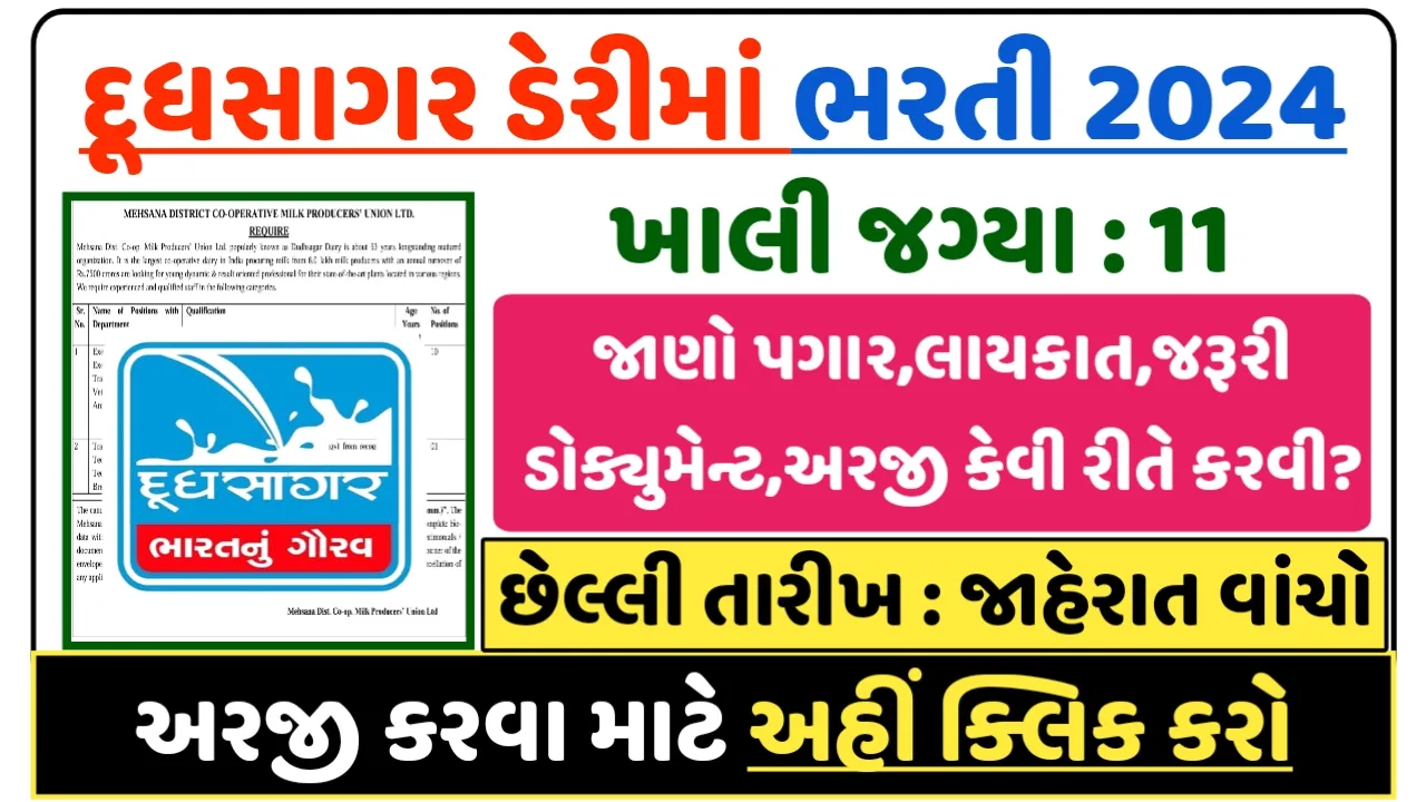 Dudhsagar Dairy Recruitment 2024: દૂધસાગર ડેરીમાં ભરતી 2024