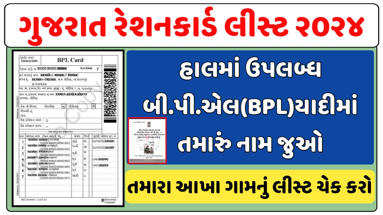 Ration Card List 2024:રેશનકાર્ડની નવી યાદીમાં તમારું નામ ચેક કરો,જાણો નામ તપાસવાની સંપૂર્ણ પ્રક્રિયા