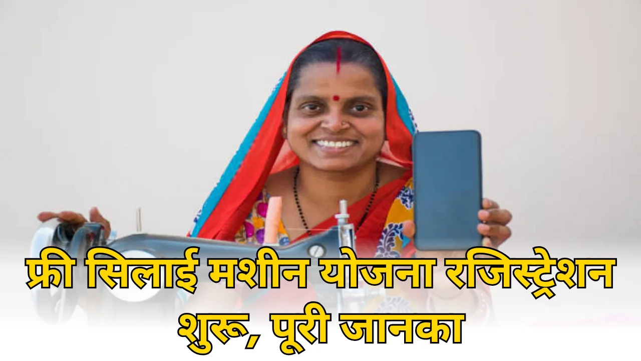 Free Silai Machine Yojana 2024 Online Registration Form
