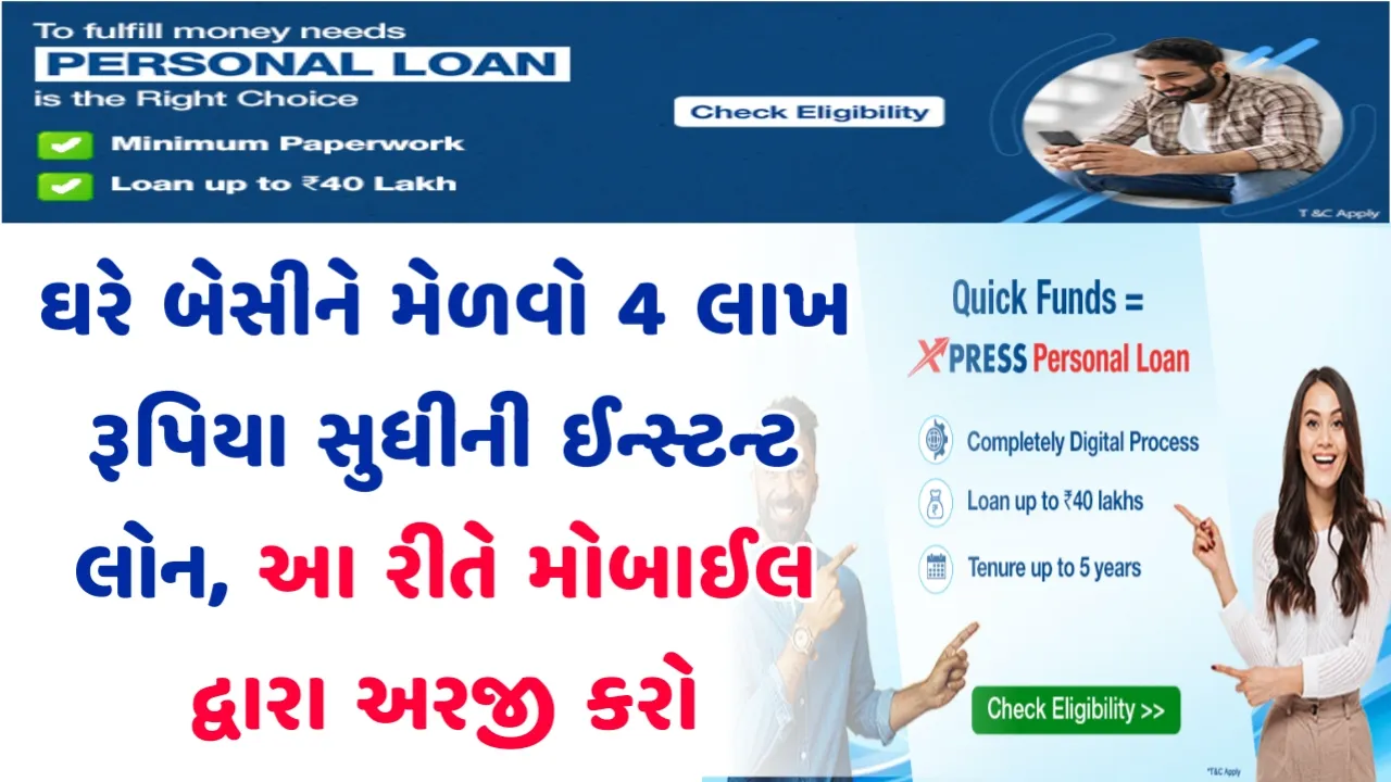 Personal loan HDFC bank apply online ઘરે બેસીને મેળવો 4 લાખ રૂપિયા સુધીની ઈન્સ્ટન્ટ લોન