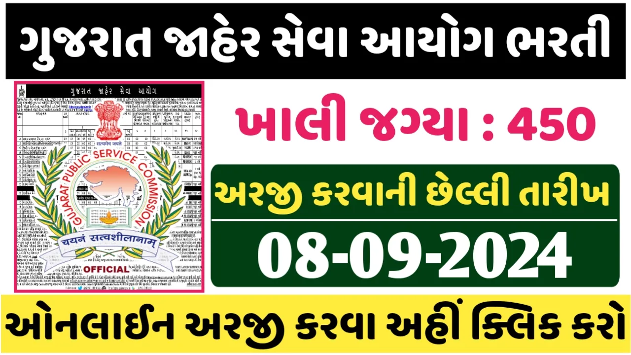 GPSC Recruitment 2024 for 300 STI and Various Other Posts ( 08-09-2024 (Extended)