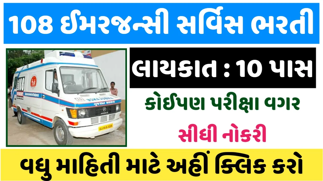 108 Ambulance Recruitment 2024 : EMRI Green Recruitment 2024