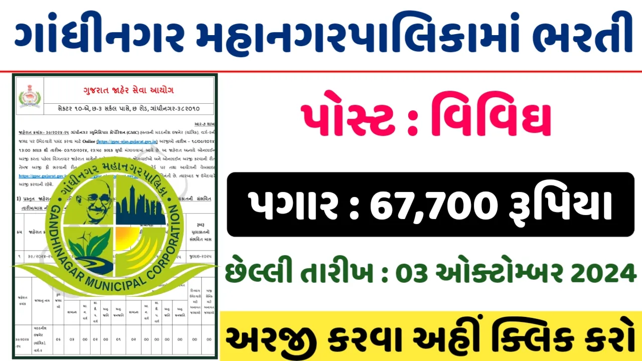 Gandhinagar Municipal Corporation Recruitment 2024