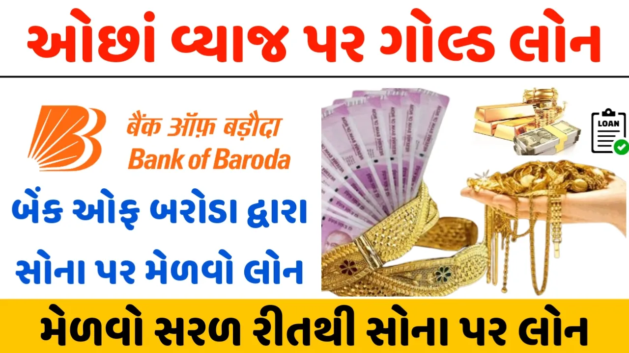 BOB Gold Loan : Get a loan of Rs 5 lakh on gold through BOB Bank