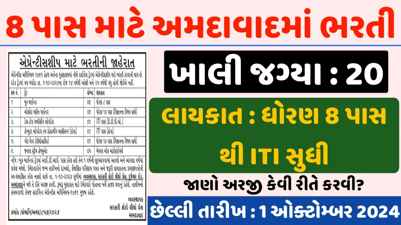 Ahmedabad Government Press Recruitment : Various Jobs in Ahmedabad for Class 8,ITI Pass Candidates